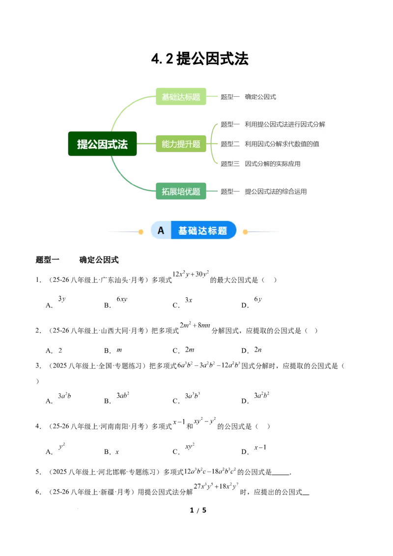 4.2提公因式法（题型专练）（原卷版）_北师大初中数学_8下-北师大版初中数学_2026春新版_第二套-东方_02.北师大数学8下试题+复习26春_分层作业
