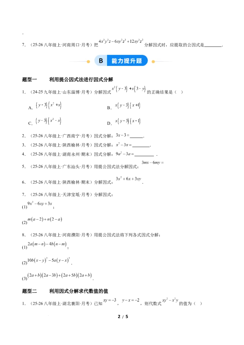 4.2提公因式法（题型专练）（原卷版）_北师大初中数学_8下-北师大版初中数学_2026春新版_第二套-东方_02.北师大数学8下试题+复习26春_分层作业