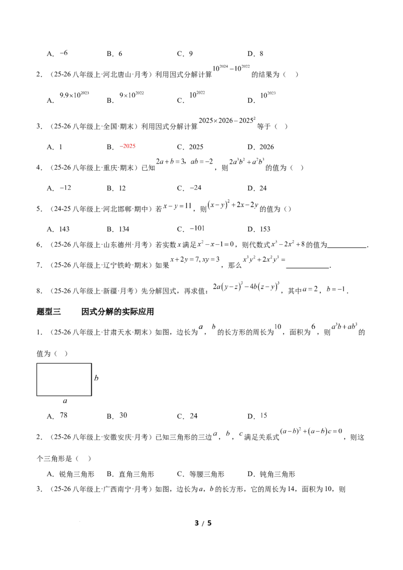 4.2提公因式法（题型专练）（原卷版）_北师大初中数学_8下-北师大版初中数学_2026春新版_第二套-东方_02.北师大数学8下试题+复习26春_分层作业