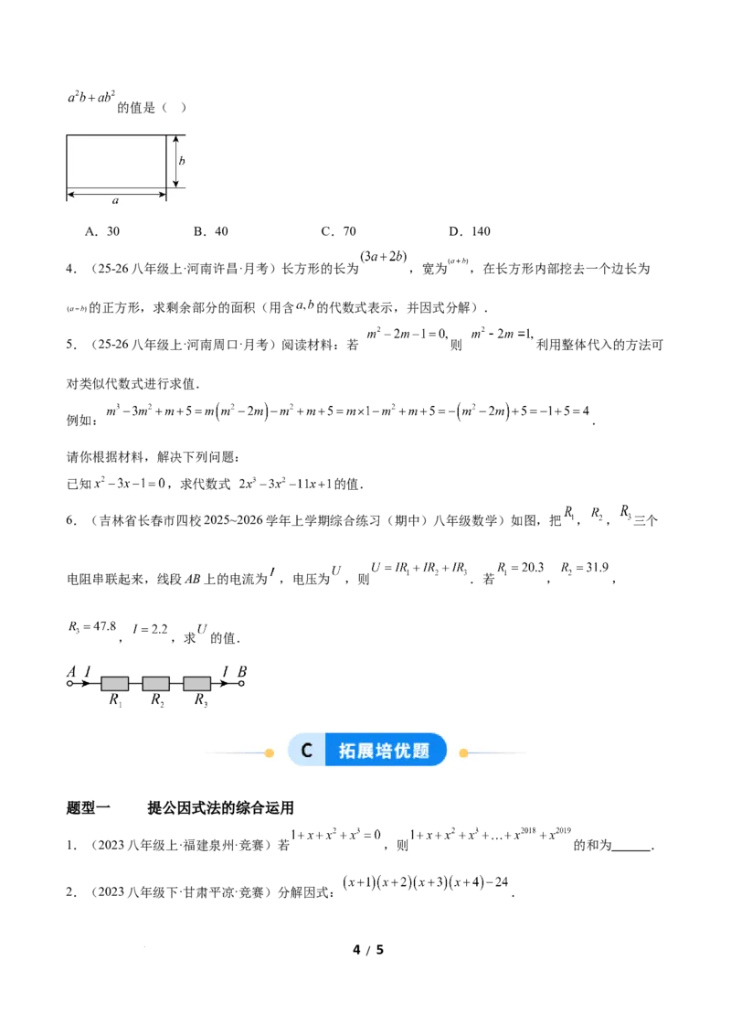 4.2提公因式法（题型专练）（原卷版）_北师大初中数学_8下-北师大版初中数学_2026春新版_第二套-东方_02.北师大数学8下试题+复习26春_分层作业