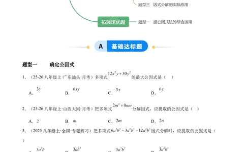 4.2提公因式法（题型专练）（原卷版）_北师大初中数学_8下-北师大版初中数学_2026春新版_第二套-东方_02.北师大数学8下试题+复习26春_分层作业