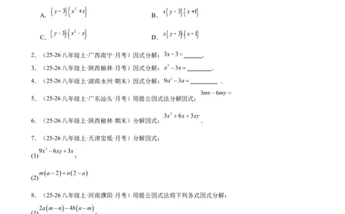4.2提公因式法（题型专练）（原卷版）_北师大初中数学_8下-北师大版初中数学_2026春新版_第二套-东方_02.北师大数学8下试题+复习26春_分层作业