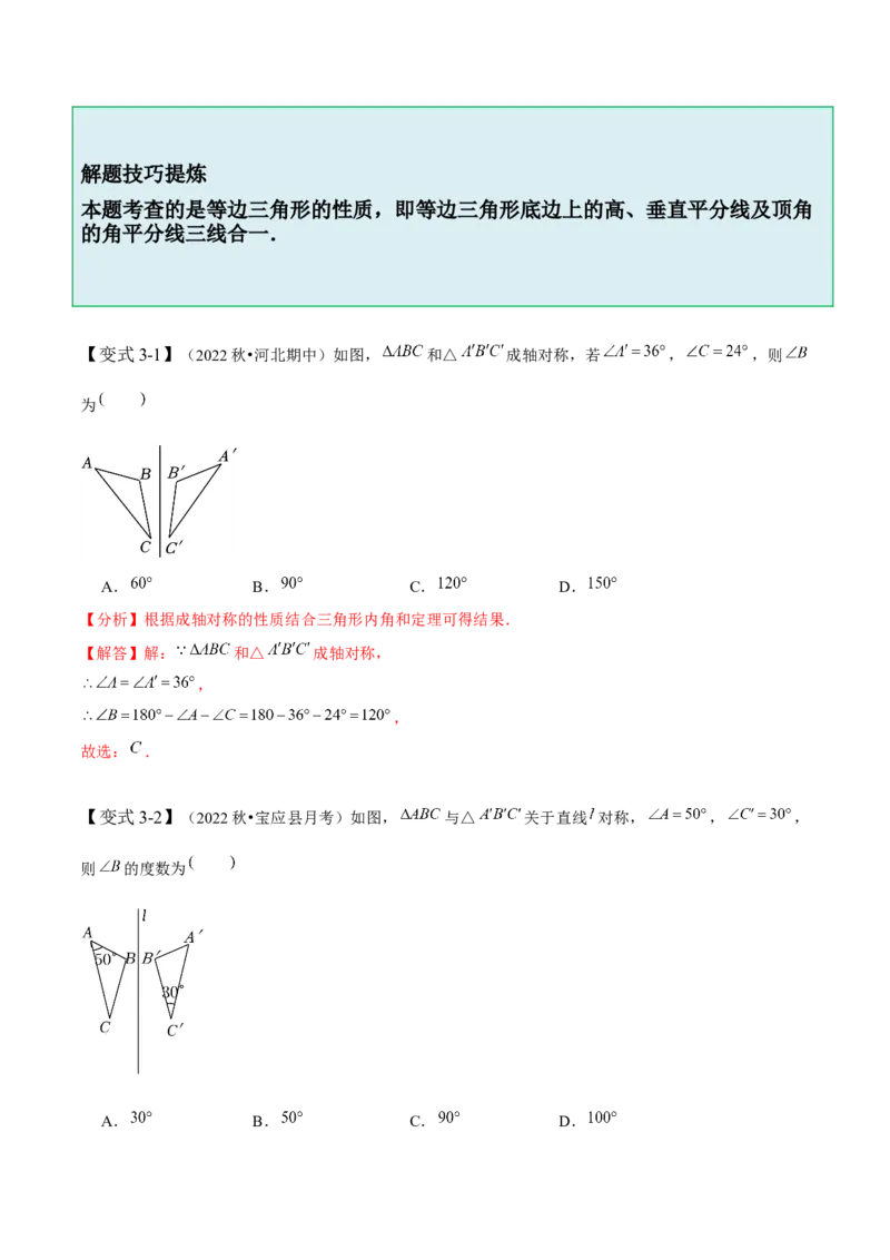 5.3简单的轴对称图形-题型&middot;技巧培优系列2022-2023学年七年级数学下册同步精讲精练(北师大版)（解析版）_北师大初中数学_7下-北师大版初中数学_7下-初中数学北师大版（旧版）赠送