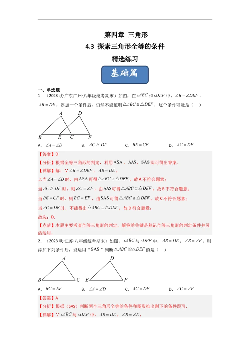 4.3探索三角形全等的条件（分层练习）（解析版）_北师大初中数学_7下-北师大版初中数学_7下-初中数学北师大版（旧版）赠送_05习题试卷_1课时练习_同步练习（第1套）
