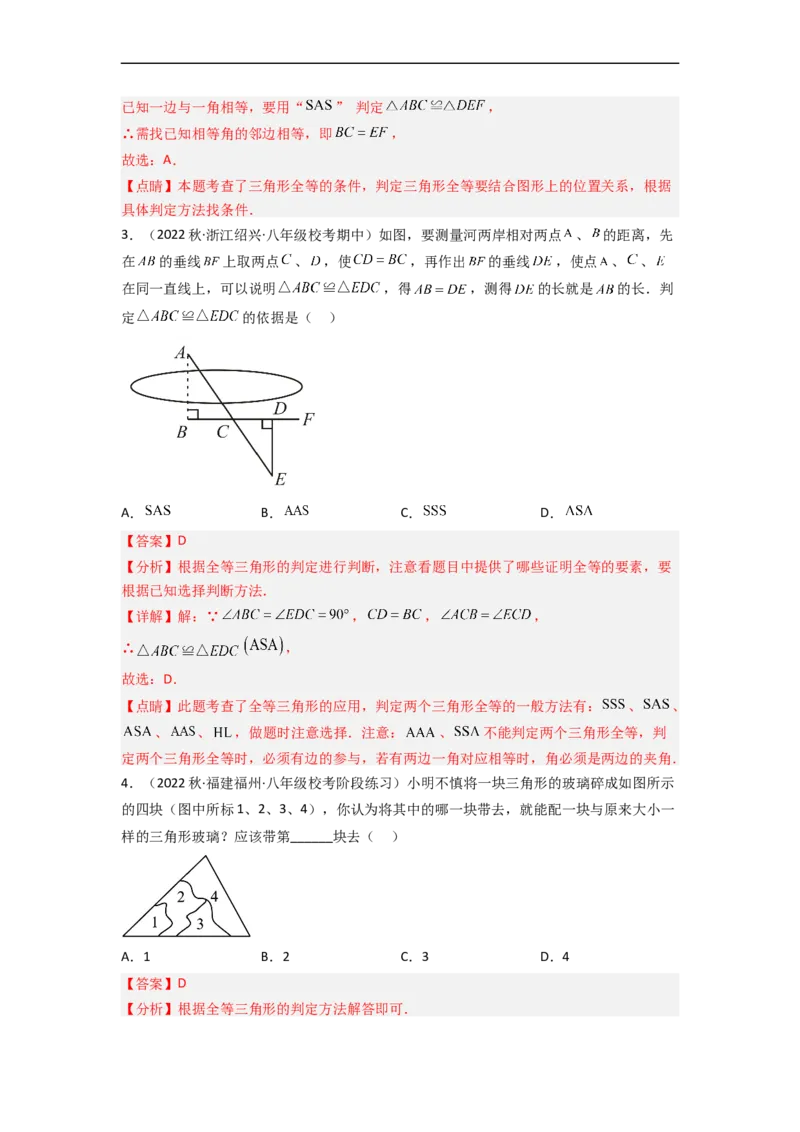 4.3探索三角形全等的条件（分层练习）（解析版）_北师大初中数学_7下-北师大版初中数学_7下-初中数学北师大版（旧版）赠送_05习题试卷_1课时练习_同步练习（第1套）