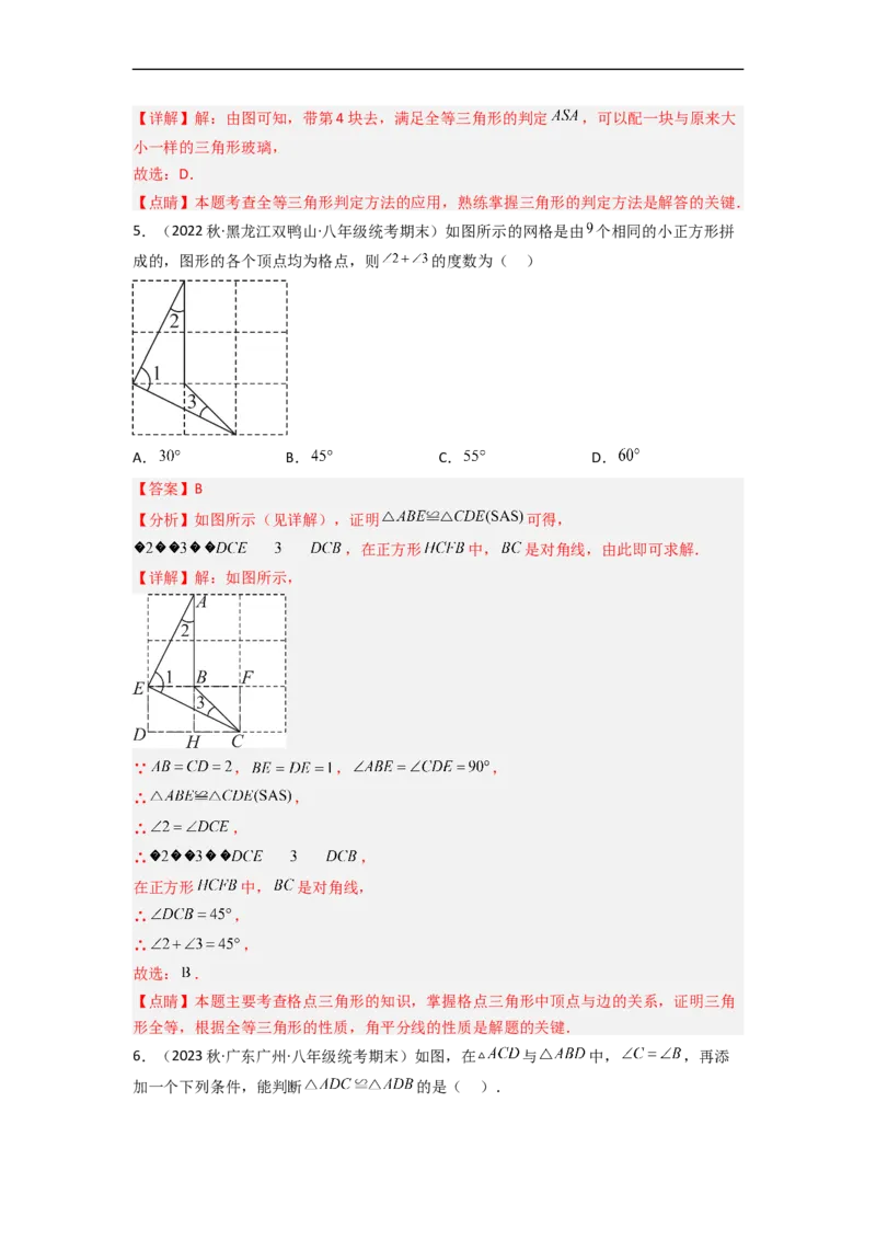 4.3探索三角形全等的条件（分层练习）（解析版）_北师大初中数学_7下-北师大版初中数学_7下-初中数学北师大版（旧版）赠送_05习题试卷_1课时练习_同步练习（第1套）