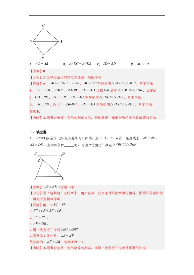 4.3探索三角形全等的条件（分层练习）（解析版）_北师大初中数学_7下-北师大版初中数学_7下-初中数学北师大版（旧版）赠送_05习题试卷_1课时练习_同步练习（第1套）