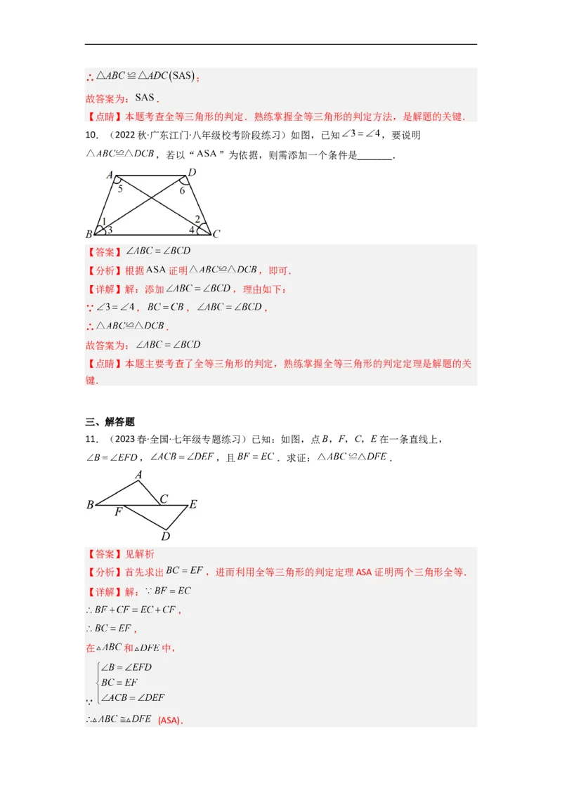 4.3探索三角形全等的条件（分层练习）（解析版）_北师大初中数学_7下-北师大版初中数学_7下-初中数学北师大版（旧版）赠送_05习题试卷_1课时练习_同步练习（第1套）