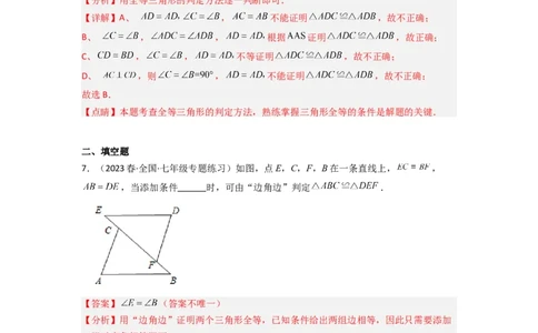 4.3探索三角形全等的条件（分层练习）（解析版）_北师大初中数学_7下-北师大版初中数学_7下-初中数学北师大版（旧版）赠送_05习题试卷_1课时练习_同步练习（第1套）