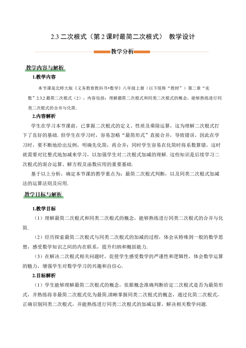 2.3二次根式（第2课时）（教学设计）_北师大初中数学_8上-北师大版初中数学_初中数学北师大8上-2025秋季新版_第二套推荐25_04课件+教案+学案+练习（第4套）齐全_教案