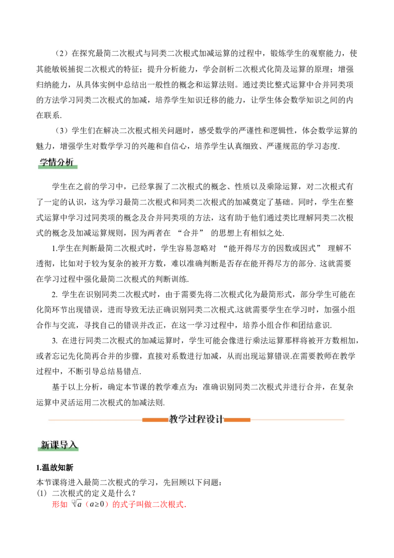 2.3二次根式（第2课时）（教学设计）_北师大初中数学_8上-北师大版初中数学_初中数学北师大8上-2025秋季新版_第二套推荐25_04课件+教案+学案+练习（第4套）齐全_教案