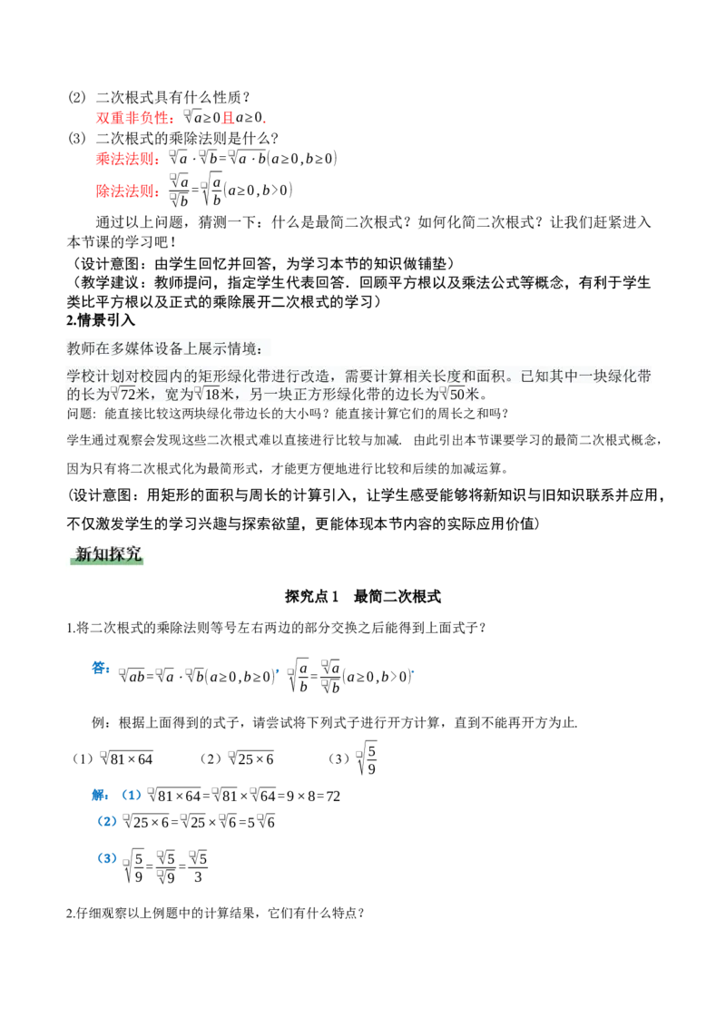 2.3二次根式（第2课时）（教学设计）_北师大初中数学_8上-北师大版初中数学_初中数学北师大8上-2025秋季新版_第二套推荐25_04课件+教案+学案+练习（第4套）齐全_教案