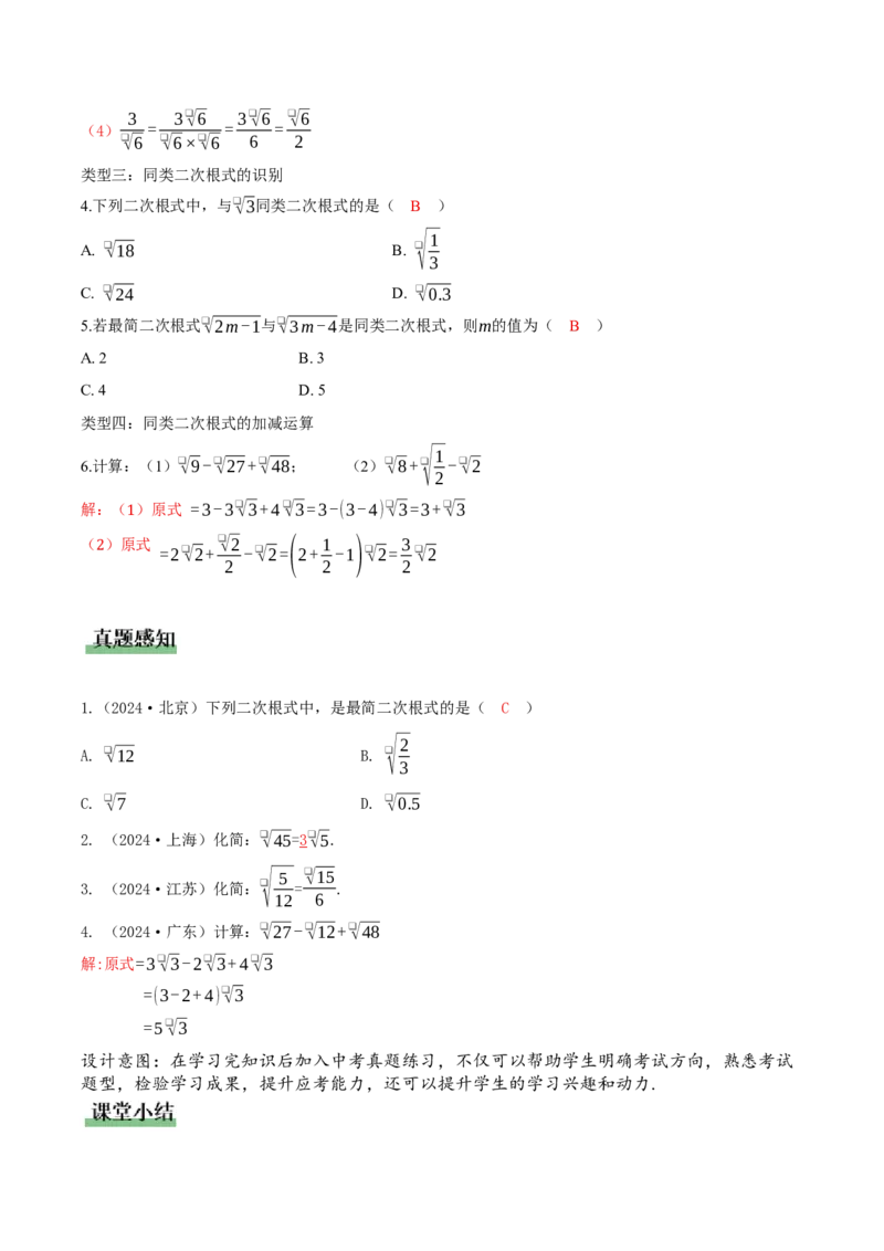2.3二次根式（第2课时）（教学设计）_北师大初中数学_8上-北师大版初中数学_初中数学北师大8上-2025秋季新版_第二套推荐25_04课件+教案+学案+练习（第4套）齐全_教案