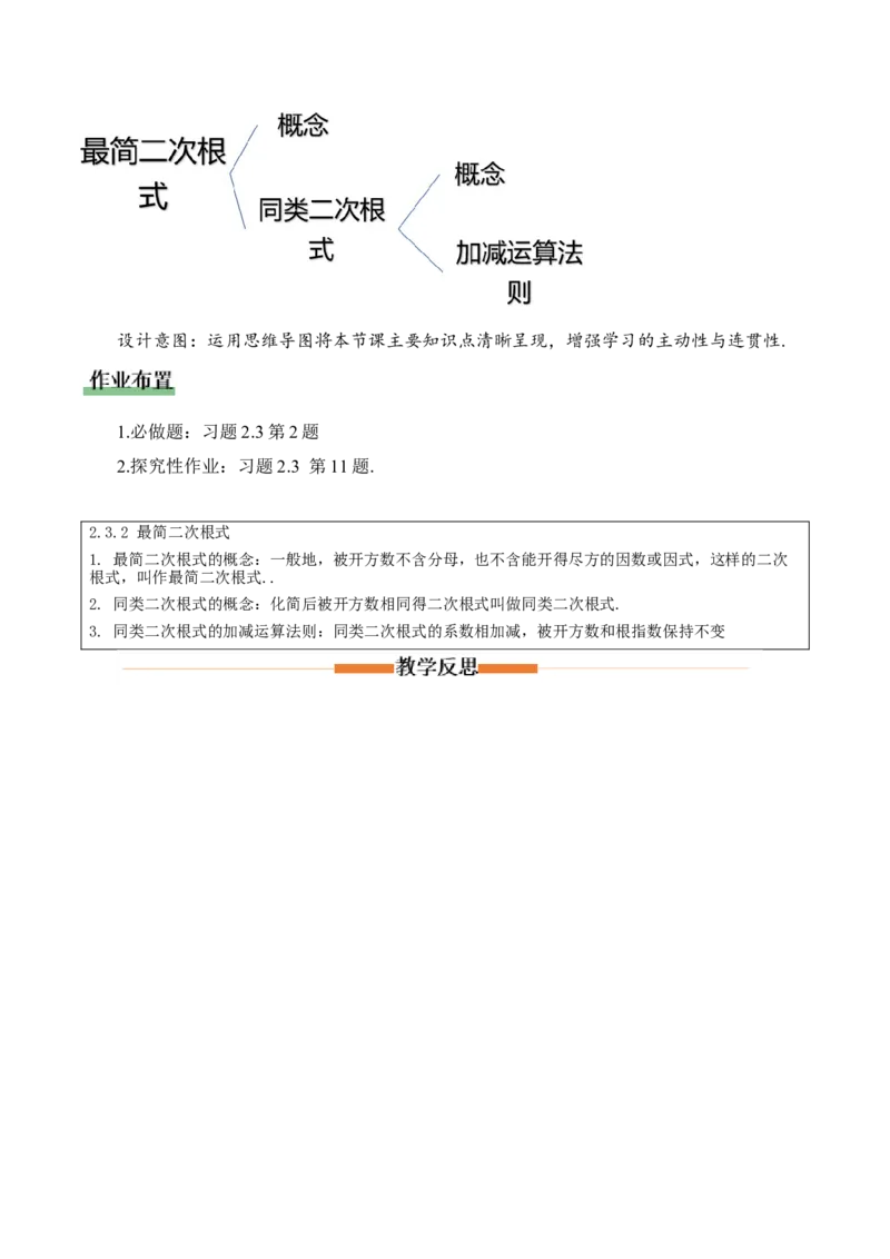 2.3二次根式（第2课时）（教学设计）_北师大初中数学_8上-北师大版初中数学_初中数学北师大8上-2025秋季新版_第二套推荐25_04课件+教案+学案+练习（第4套）齐全_教案