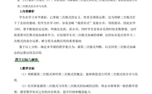 2.3二次根式（第2课时）（教学设计）_北师大初中数学_8上-北师大版初中数学_初中数学北师大8上-2025秋季新版_第二套推荐25_04课件+教案+学案+练习（第4套）齐全_教案
