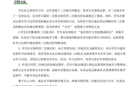 2.3二次根式（第2课时）（教学设计）_北师大初中数学_8上-北师大版初中数学_初中数学北师大8上-2025秋季新版_第二套推荐25_04课件+教案+学案+练习（第4套）齐全_教案