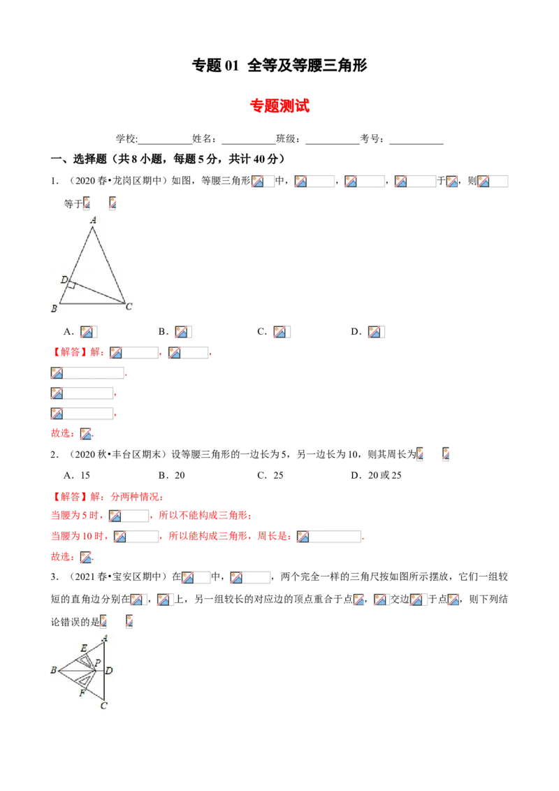 专题01全等及等腰三角形（专题测试）（解析版）_北师大初中数学_8下-北师大版初中数学_旧版-可参考_06专项讲练_八年级数学下册期末考点大串讲（北师大版）