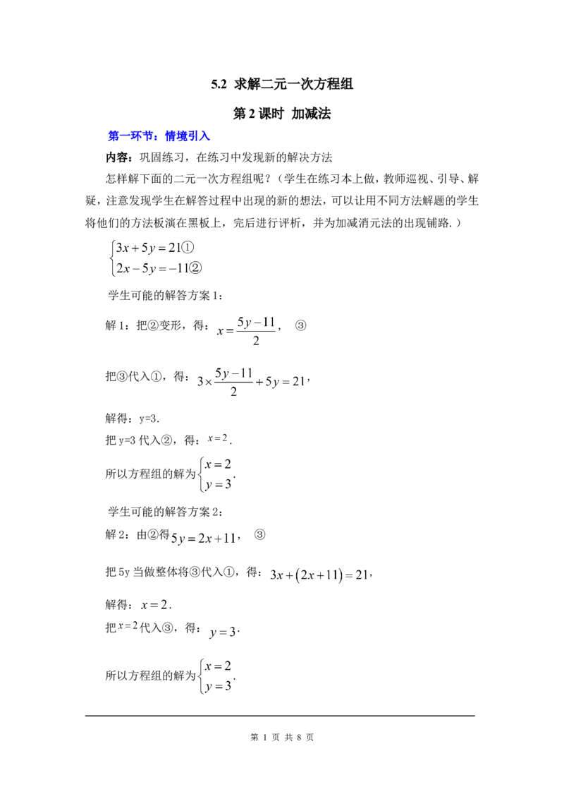 5.2第2课时加减法2_北师大初中数学_8上-北师大版初中数学_旧版_03教案_全册教案3（赠送）