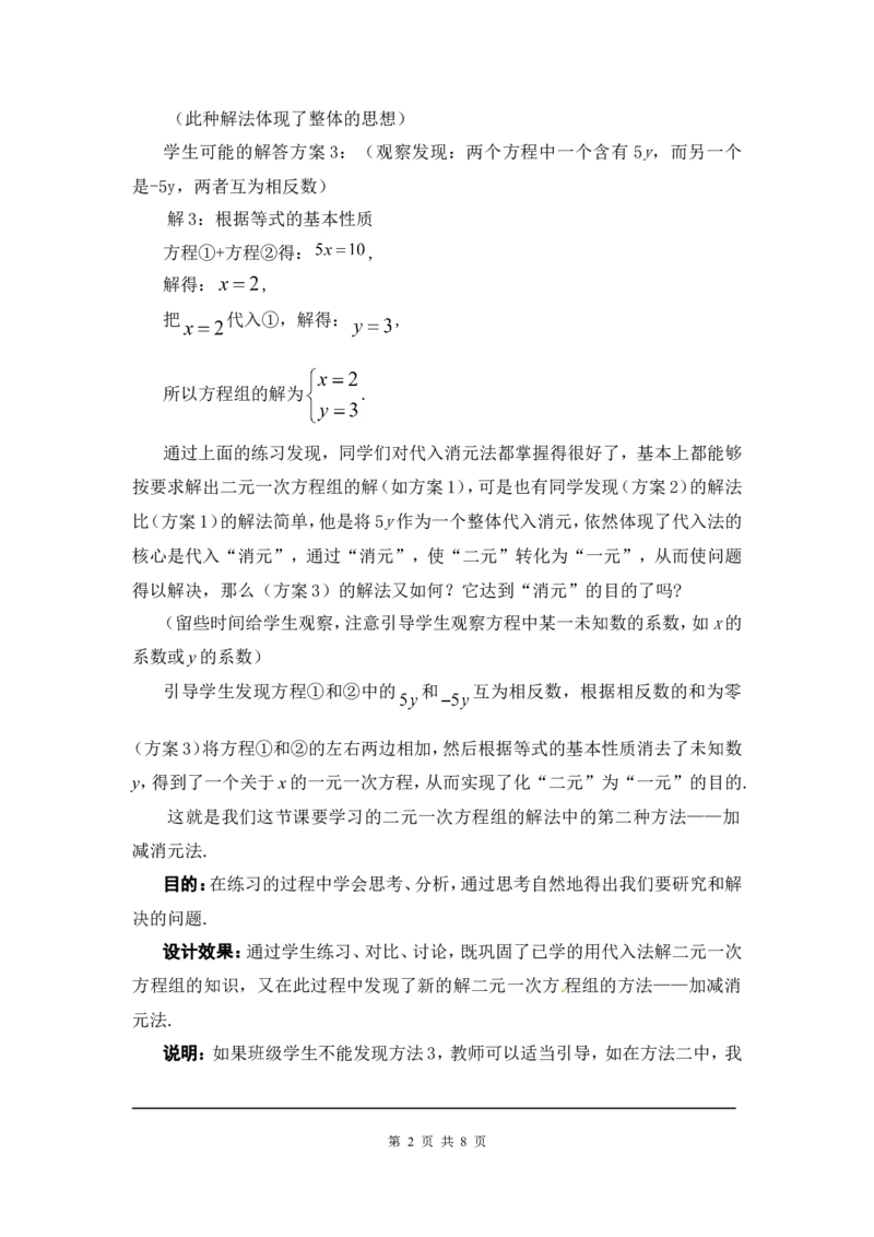 5.2第2课时加减法2_北师大初中数学_8上-北师大版初中数学_旧版_03教案_全册教案3（赠送）