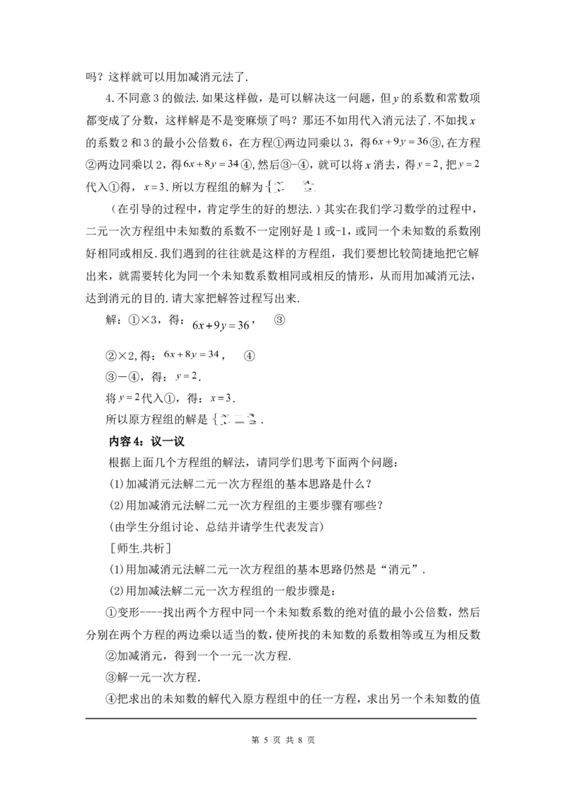 5.2第2课时加减法2_北师大初中数学_8上-北师大版初中数学_旧版_03教案_全册教案3（赠送）