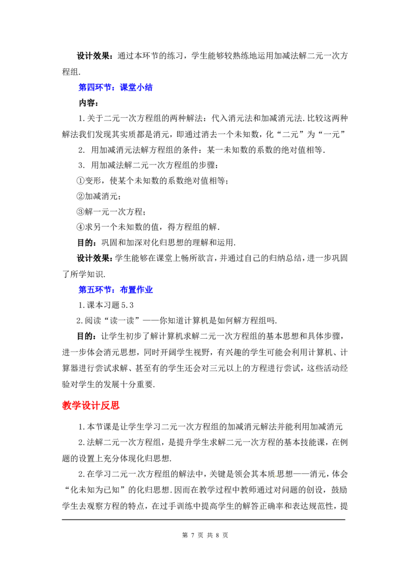 5.2第2课时加减法2_北师大初中数学_8上-北师大版初中数学_旧版_03教案_全册教案3（赠送）