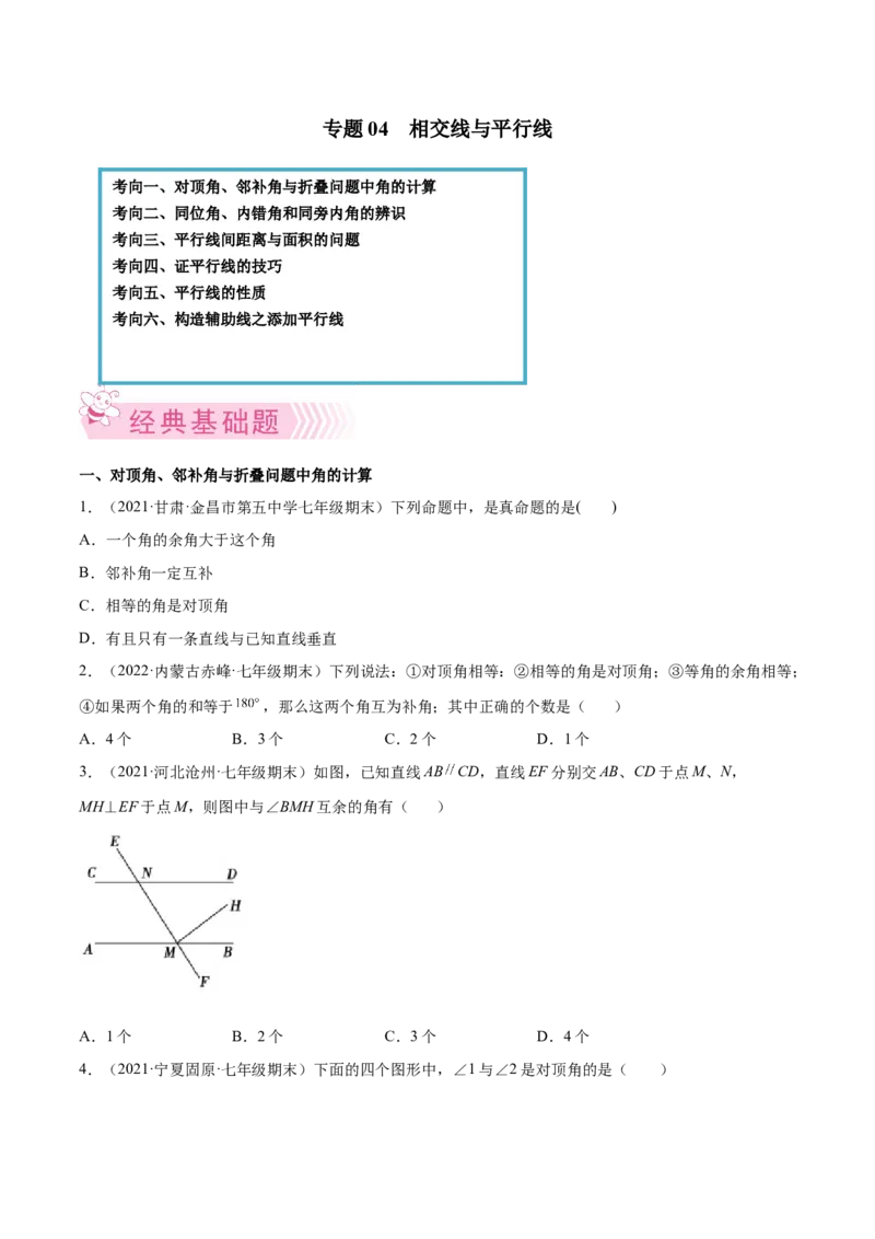专题04相交线与平行线-七年级数学下学期期末考试好题汇编（北师大版）（原卷版）_北师大初中数学_7下-北师大版初中数学_7下-初中数学北师大版（旧版）赠送_06专项讲练