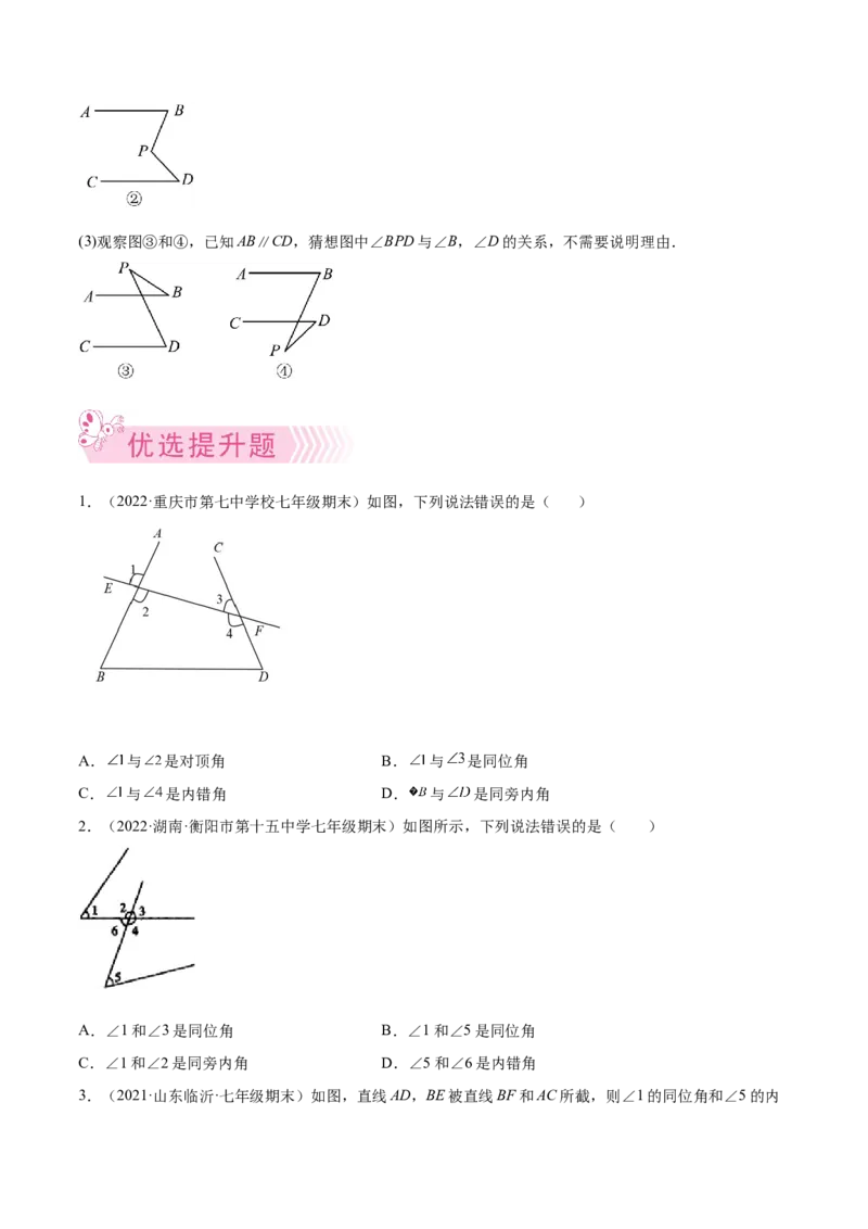 专题04相交线与平行线-七年级数学下学期期末考试好题汇编（北师大版）（原卷版）_北师大初中数学_7下-北师大版初中数学_7下-初中数学北师大版（旧版）赠送_06专项讲练