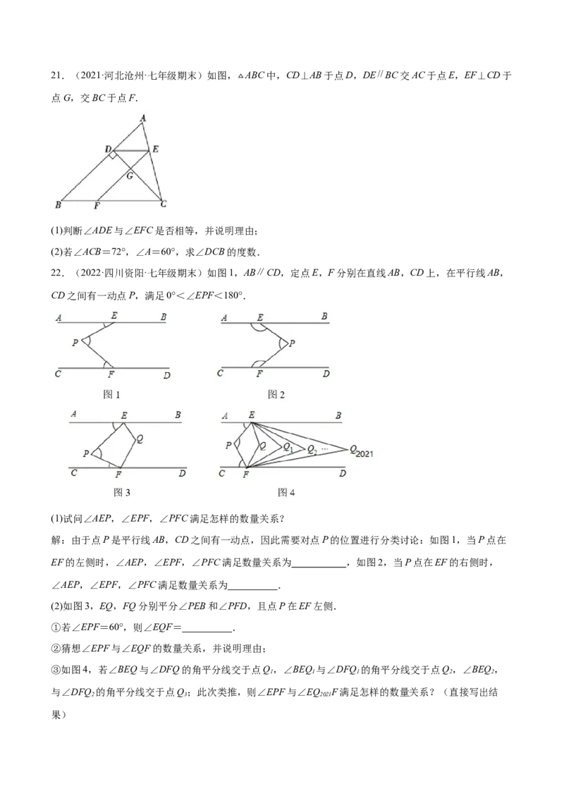 专题04相交线与平行线-七年级数学下学期期末考试好题汇编（北师大版）（原卷版）_北师大初中数学_7下-北师大版初中数学_7下-初中数学北师大版（旧版）赠送_06专项讲练