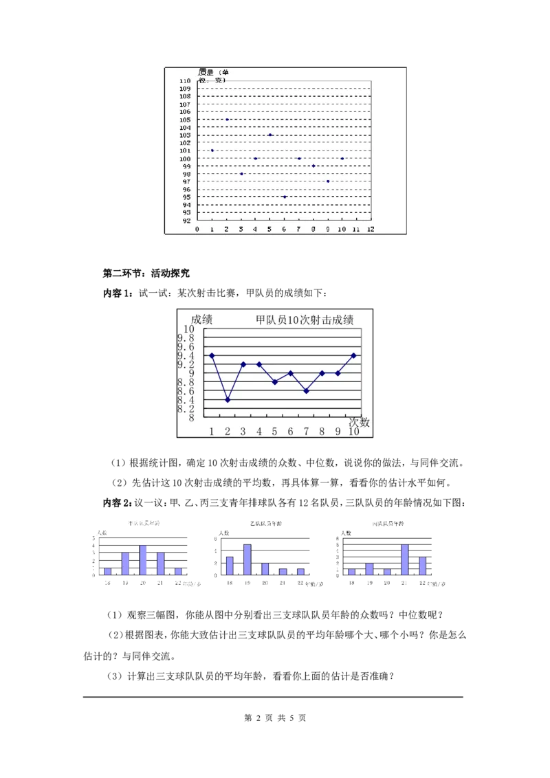 6.3从统计图分析数据的集中趋势_北师大初中数学_8上-北师大版初中数学_旧版_04学案