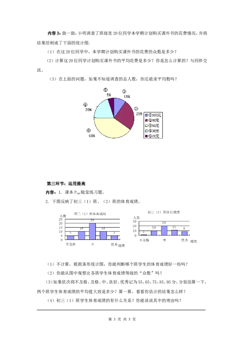 6.3从统计图分析数据的集中趋势_北师大初中数学_8上-北师大版初中数学_旧版_04学案