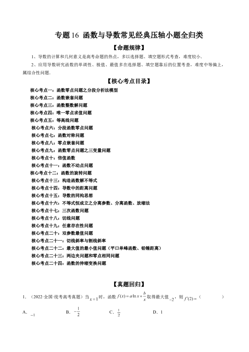 专题16函数与导数常见经典压轴小题全归类（精讲精练）（解析版）_02高考数学_新高考复习资料_2023年新高考资料_二轮复习_2023年高考数学二轮复习讲练测（新高考专用）288285027