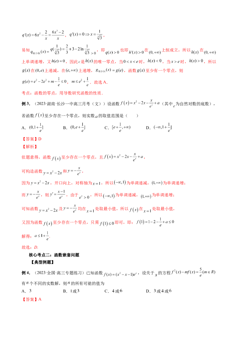 专题16函数与导数常见经典压轴小题全归类（精讲精练）（解析版）_02高考数学_新高考复习资料_2023年新高考资料_二轮复习_2023年高考数学二轮复习讲练测（新高考专用）288285027