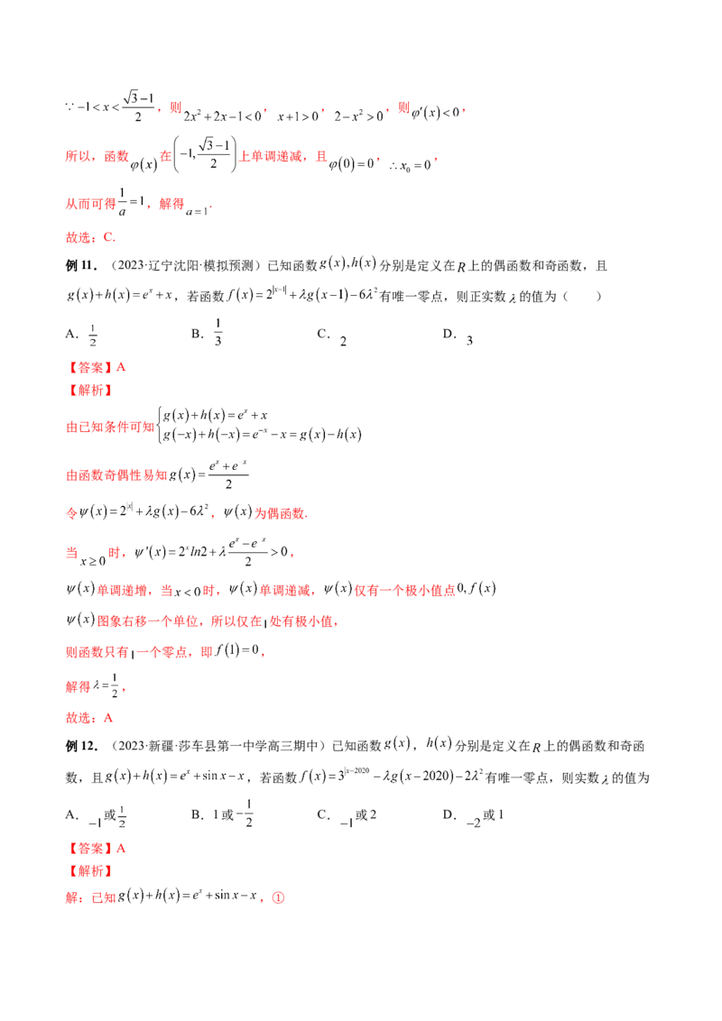 专题16函数与导数常见经典压轴小题全归类（精讲精练）（解析版）_02高考数学_新高考复习资料_2023年新高考资料_二轮复习_2023年高考数学二轮复习讲练测（新高考专用）288285027