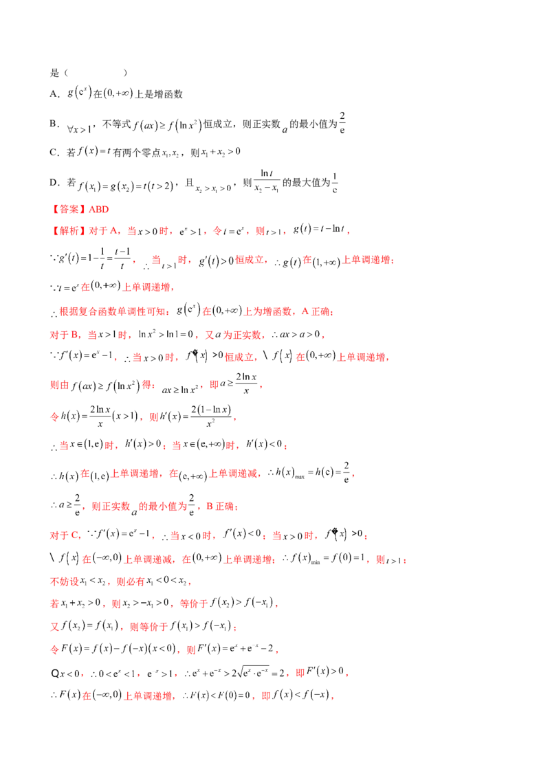 专题16函数与导数常见经典压轴小题全归类（精讲精练）（解析版）_02高考数学_新高考复习资料_2023年新高考资料_二轮复习_2023年高考数学二轮复习讲练测（新高考专用）288285027