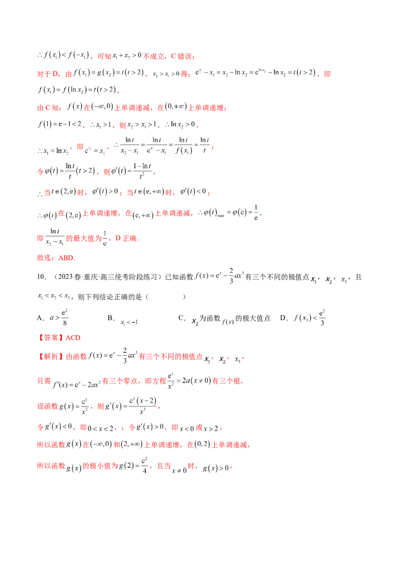 专题16函数与导数常见经典压轴小题全归类（精讲精练）（解析版）_02高考数学_新高考复习资料_2023年新高考资料_二轮复习_2023年高考数学二轮复习讲练测（新高考专用）288285027
