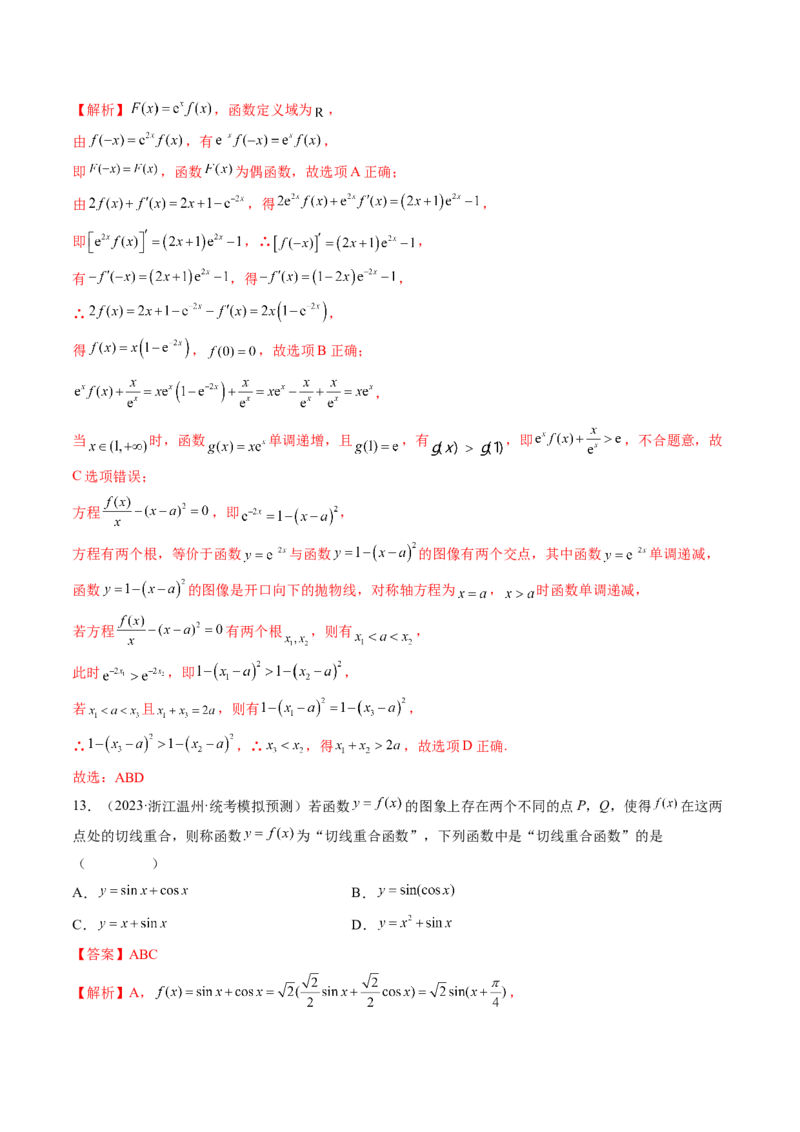 专题16函数与导数常见经典压轴小题全归类（精讲精练）（解析版）_02高考数学_新高考复习资料_2023年新高考资料_二轮复习_2023年高考数学二轮复习讲练测（新高考专用）288285027
