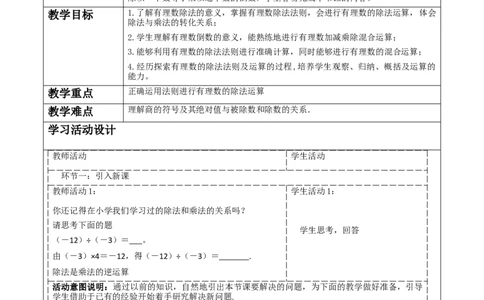 《2.3.3有理数的乘除运算》教学设计_北师大初中数学_7上-北师大版初中数学_7上-初中数学北师大（2024新版）持续更新_01课件+教案（大单元教学）