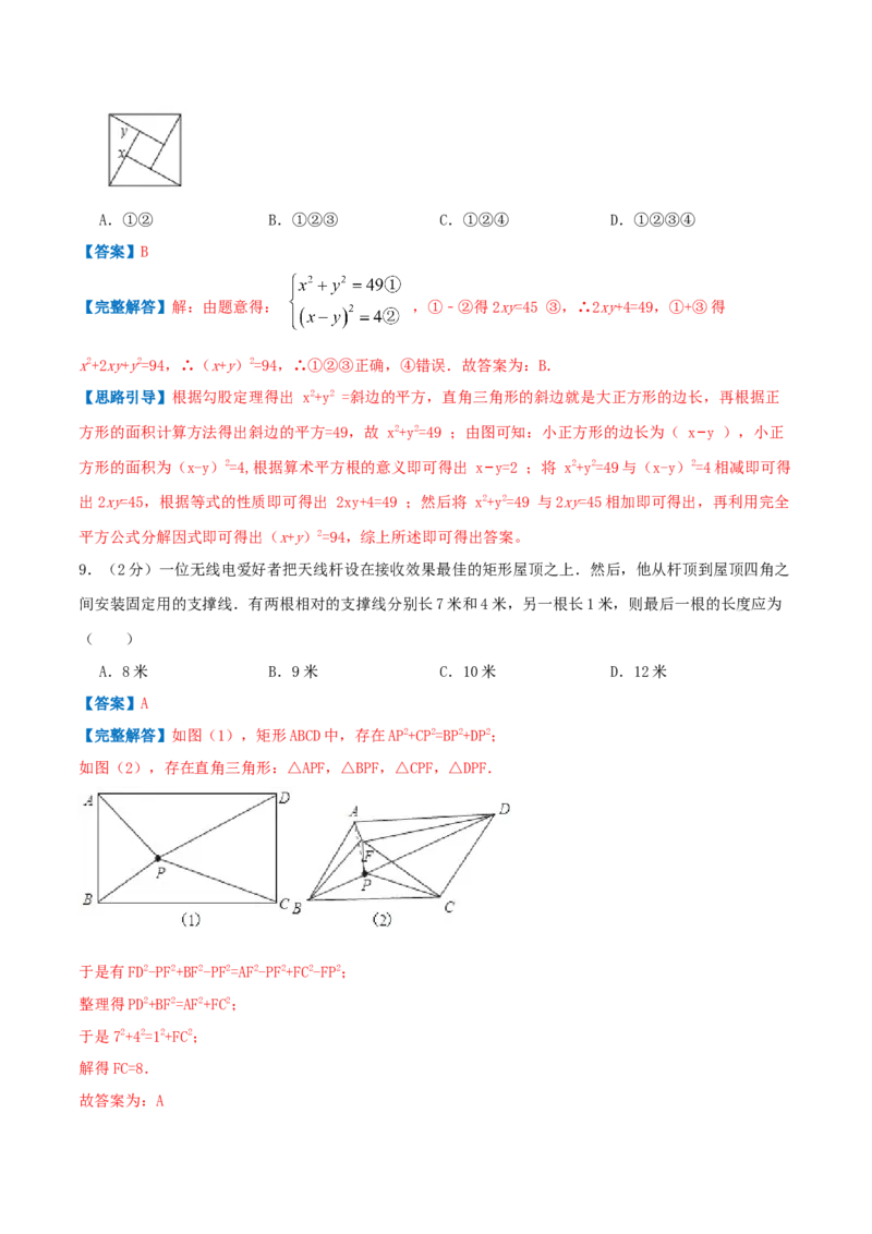 专题01勾股定理的应用（解析版）_北师大初中数学_8上-北师大版初中数学_旧版_06专项讲练_挑战压轴题2022-2023学年八年级数学上册压轴题专题精选汇编（北师大版）