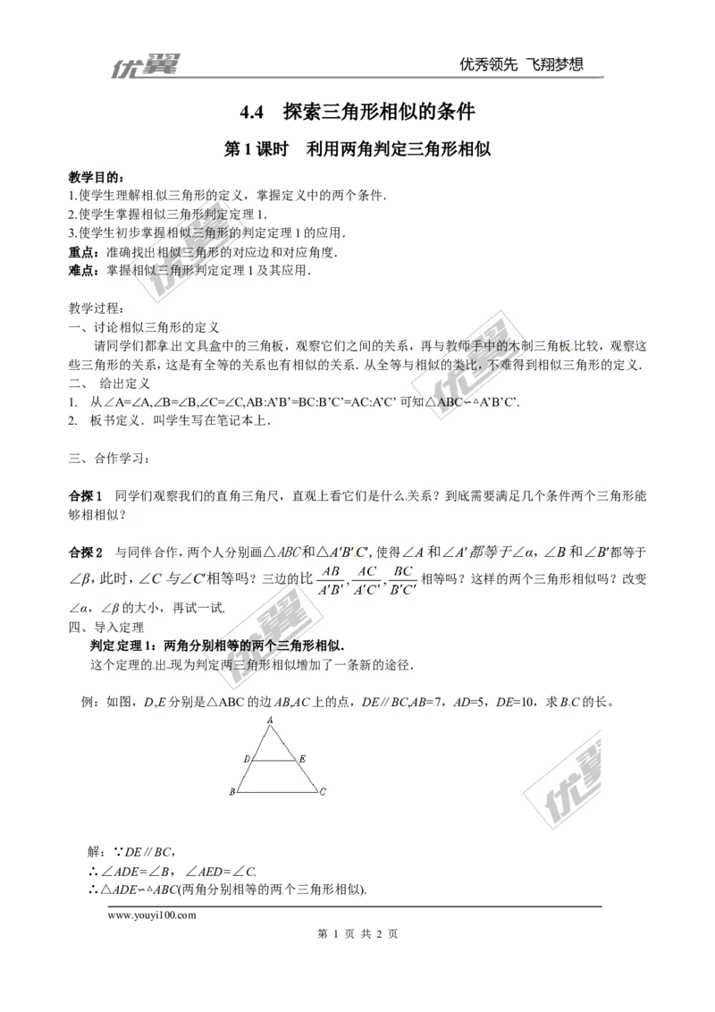 4.4第1课时利用两角判定三角形相似２_北师大初中数学_9上-北师大版初中数学_03教案_全册教案3（赠送）
