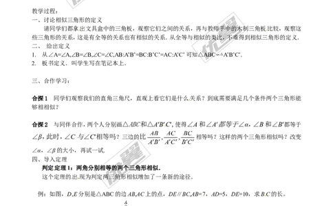 4.4第1课时利用两角判定三角形相似２_北师大初中数学_9上-北师大版初中数学_03教案_全册教案3（赠送）