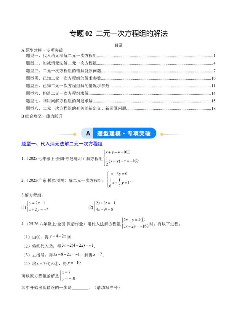 专题02二元一次方程组的解法（8大题型）（专项训练）（学生版）_北师大初中数学_8上-北师大版初中数学_初中数学北师大8上-2025秋季新版_第二套推荐25_07习题试卷_专项训练_第1套