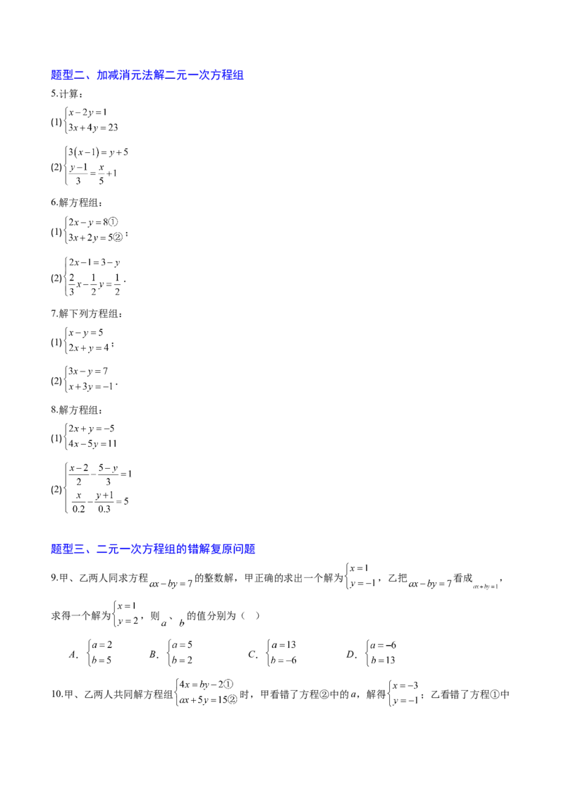 专题02二元一次方程组的解法（8大题型）（专项训练）（学生版）_北师大初中数学_8上-北师大版初中数学_初中数学北师大8上-2025秋季新版_第二套推荐25_07习题试卷_专项训练_第1套