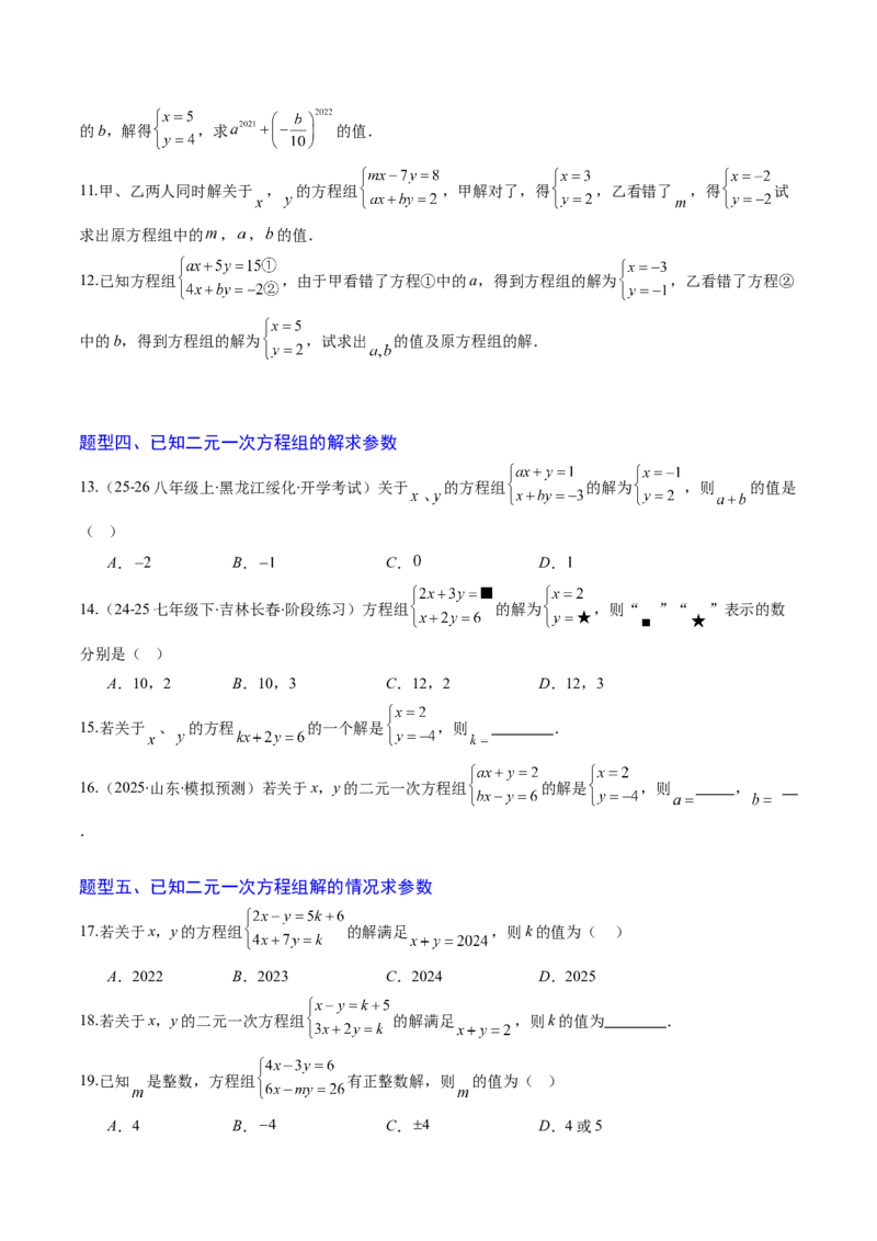 专题02二元一次方程组的解法（8大题型）（专项训练）（学生版）_北师大初中数学_8上-北师大版初中数学_初中数学北师大8上-2025秋季新版_第二套推荐25_07习题试卷_专项训练_第1套