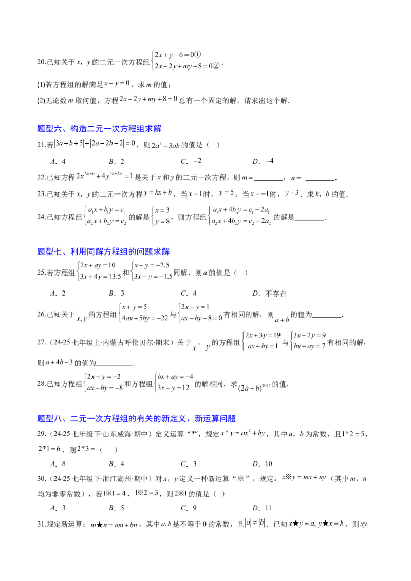 专题02二元一次方程组的解法（8大题型）（专项训练）（学生版）_北师大初中数学_8上-北师大版初中数学_初中数学北师大8上-2025秋季新版_第二套推荐25_07习题试卷_专项训练_第1套