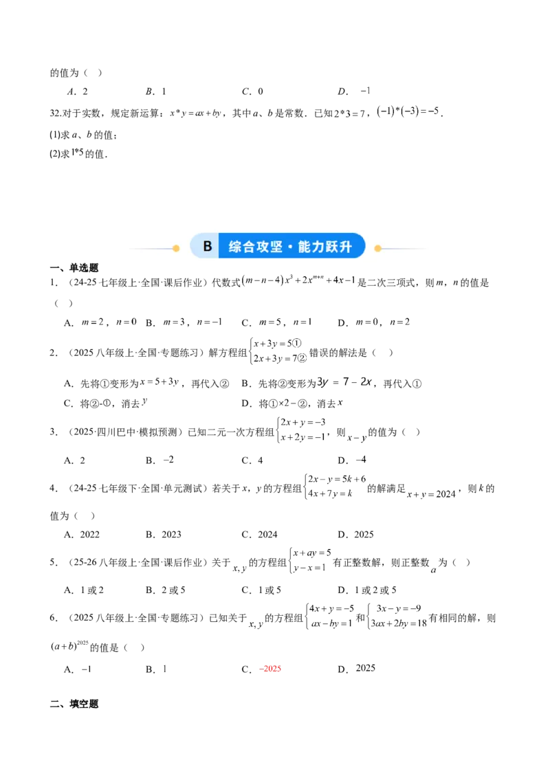 专题02二元一次方程组的解法（8大题型）（专项训练）（学生版）_北师大初中数学_8上-北师大版初中数学_初中数学北师大8上-2025秋季新版_第二套推荐25_07习题试卷_专项训练_第1套