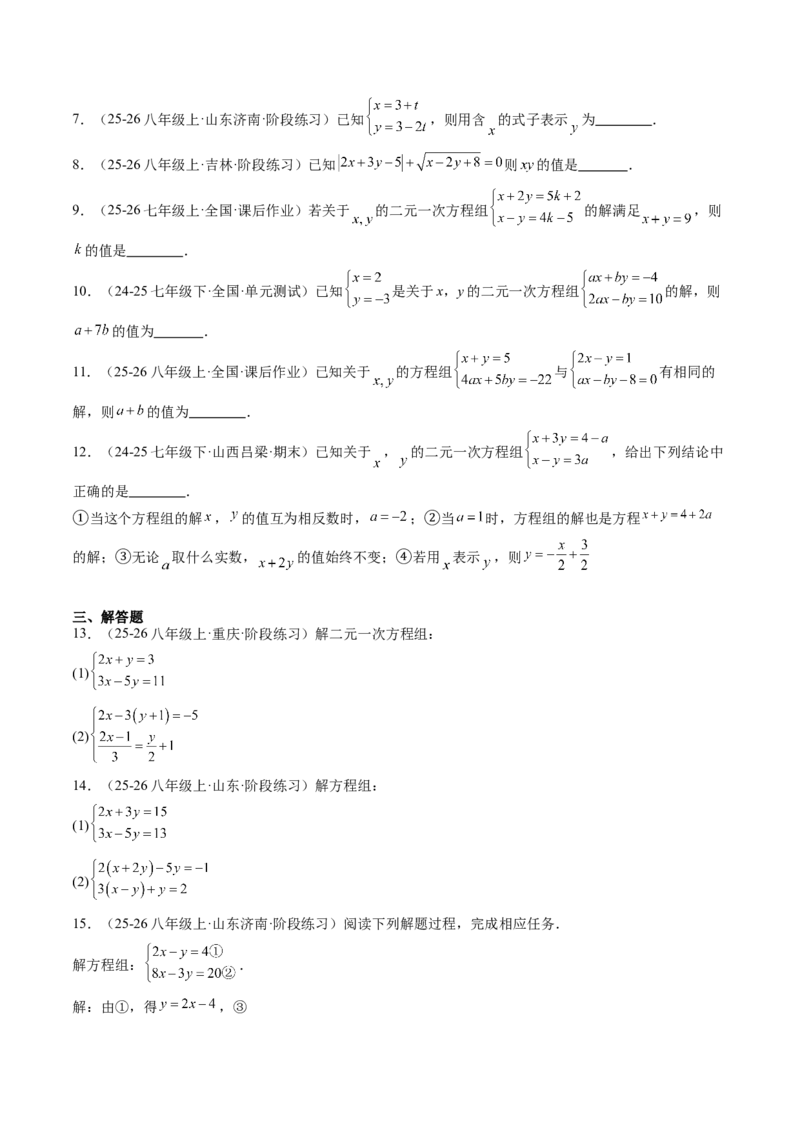 专题02二元一次方程组的解法（8大题型）（专项训练）（学生版）_北师大初中数学_8上-北师大版初中数学_初中数学北师大8上-2025秋季新版_第二套推荐25_07习题试卷_专项训练_第1套