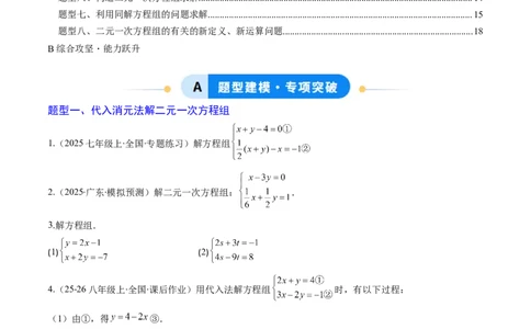 专题02二元一次方程组的解法（8大题型）（专项训练）（学生版）_北师大初中数学_8上-北师大版初中数学_初中数学北师大8上-2025秋季新版_第二套推荐25_07习题试卷_专项训练_第1套