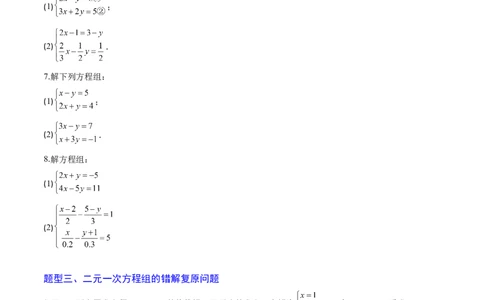 专题02二元一次方程组的解法（8大题型）（专项训练）（学生版）_北师大初中数学_8上-北师大版初中数学_初中数学北师大8上-2025秋季新版_第二套推荐25_07习题试卷_专项训练_第1套