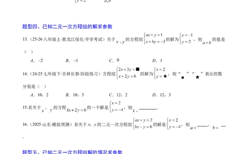 专题02二元一次方程组的解法（8大题型）（专项训练）（学生版）_北师大初中数学_8上-北师大版初中数学_初中数学北师大8上-2025秋季新版_第二套推荐25_07习题试卷_专项训练_第1套