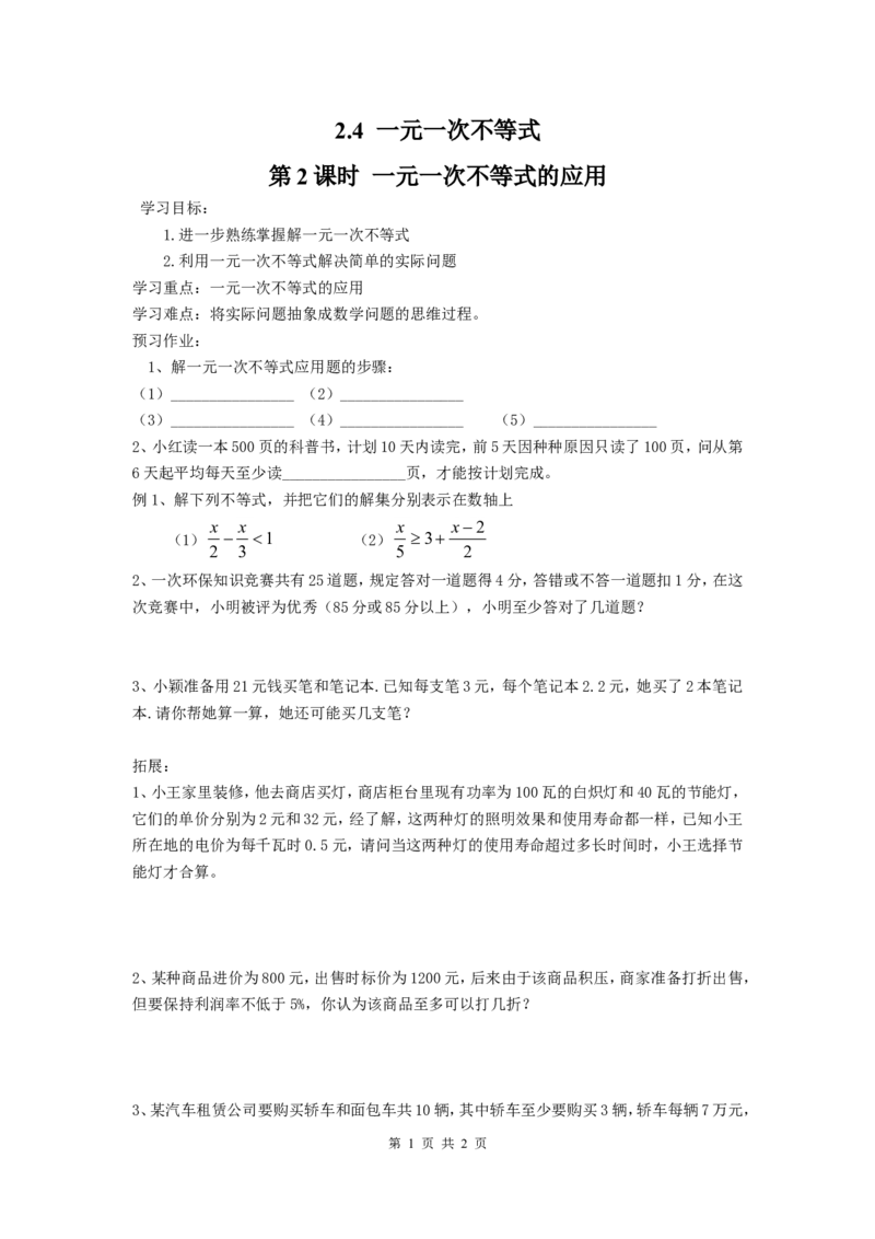 2.4第2课时一元一次不等式的应用_北师大初中数学_8下-北师大版初中数学_旧版-可参考_04学案